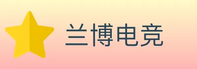 兰博电竞 logo